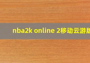 nba2k online 2移动云游版